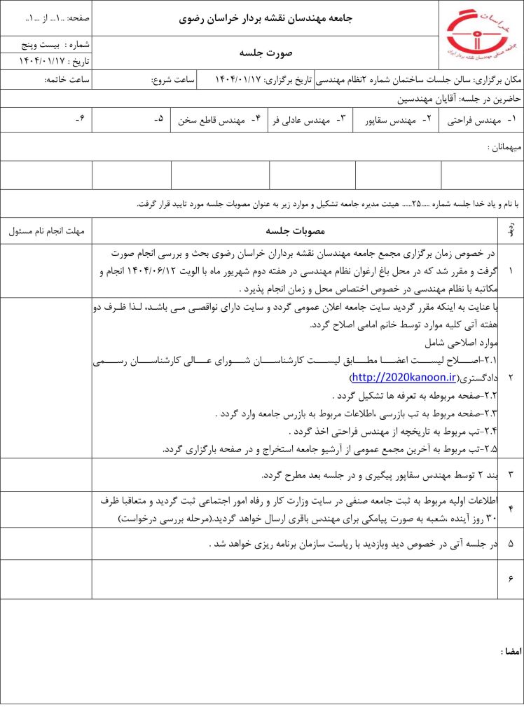 جلسه 25 هیات مدیره