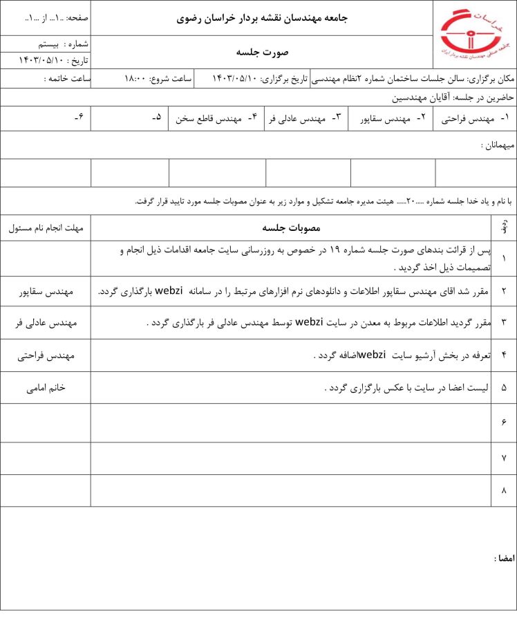 جلسه 20 هیات مدیره