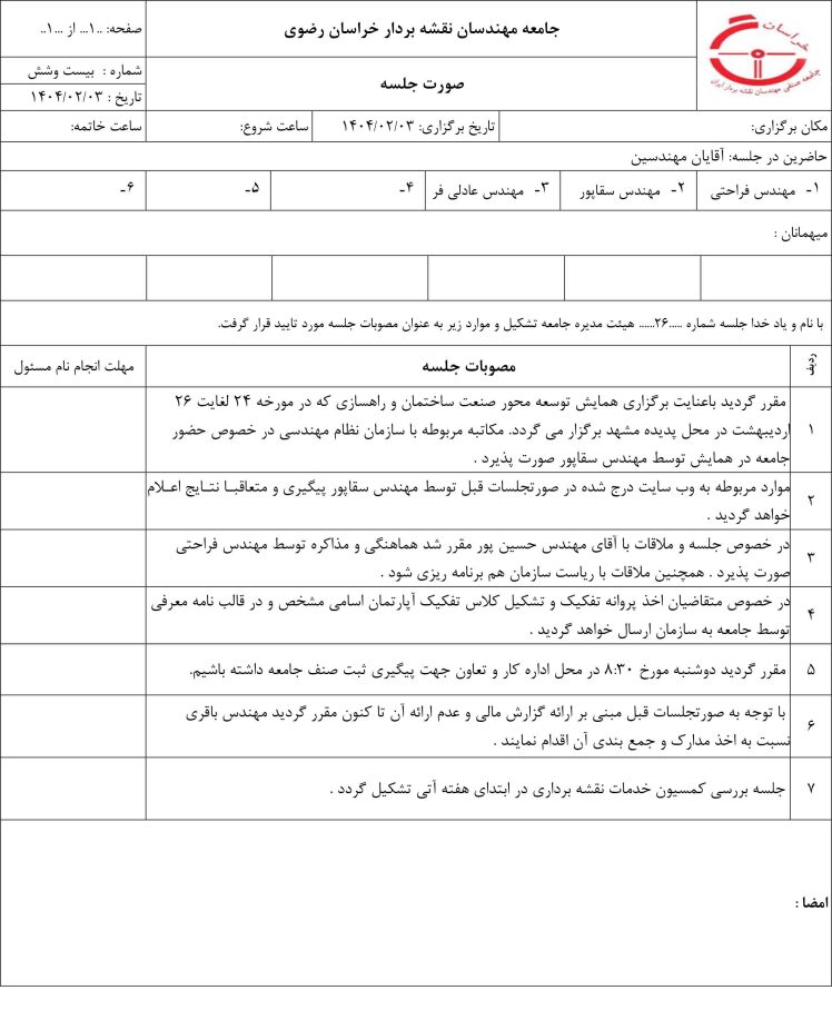جلسه 26 هیات مدیره