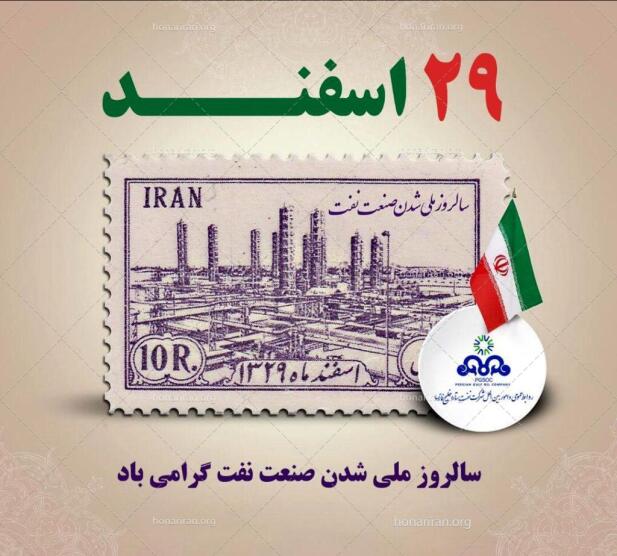 سالروز ملی شدن صنعت نفت مبارک باد