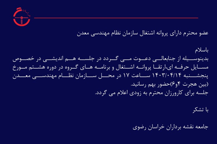 جلسه هم اندیشی نظام مهندسی معدن