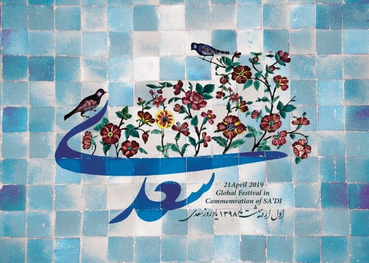 یکم اردیبهشت روز بزرکداشت سعدی
