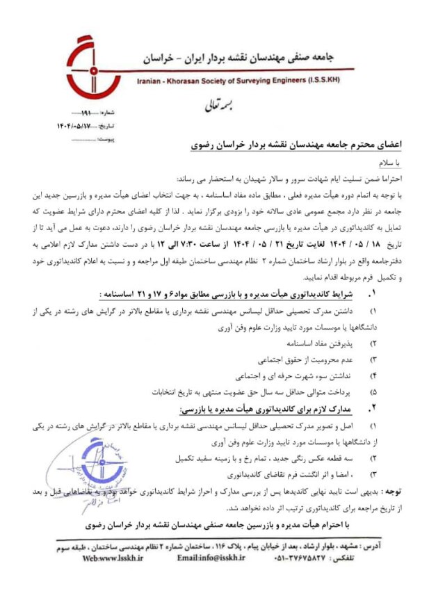 درخواست کاندیداتوری هیات مدیره جامعه