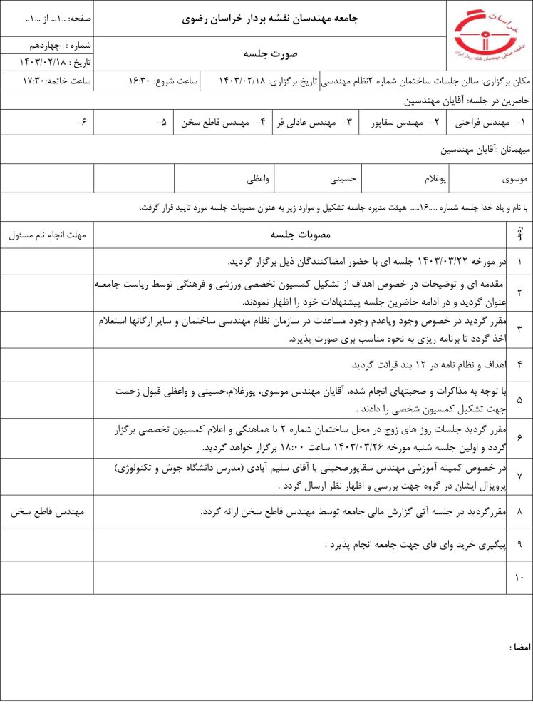 جلسه 16 هیات مدیره