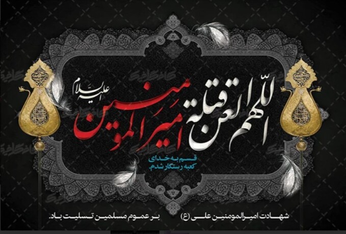 شهادت حضرت علی (ع) تسلیت باد