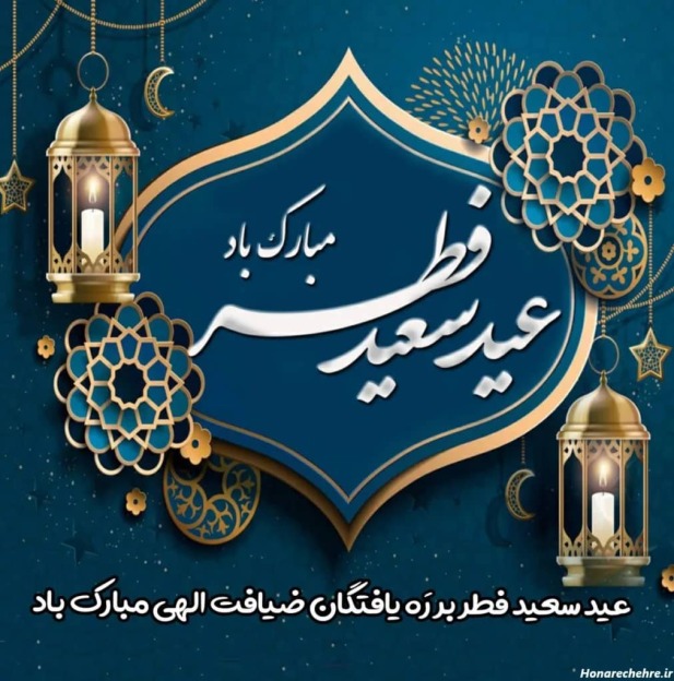 عید سعید فطر بر ره یافتگان ضیافت الهی مبارک باد