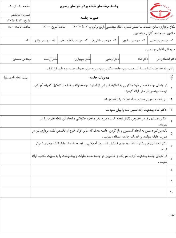 جلسه 18 هیات مدیره