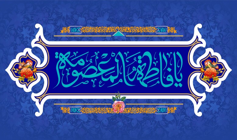 ولادت با سعادت حضرت معصومه(ع) مبارک باد