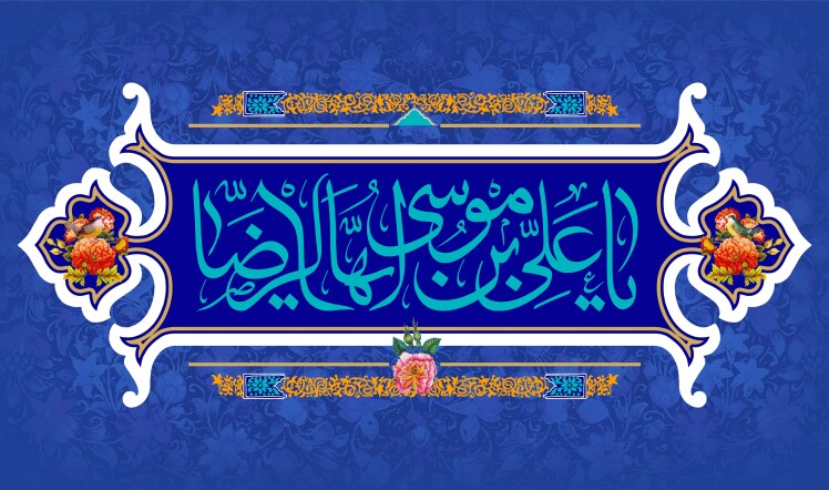 میلاد باسعادت حضرت علی‌ بن موسی‌ الرضا (علیه‌السلام) مبارک باد