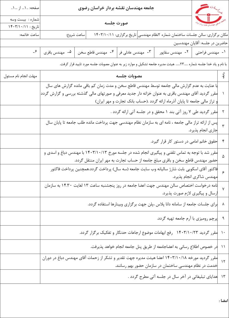 جلسه 23 هیات مدیره