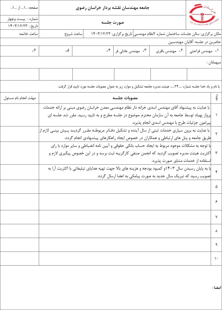 جلسه 24 هیات مدیره
